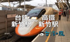 台鉄新竹駅から新幹線(高鐵)新竹駅に行く方法