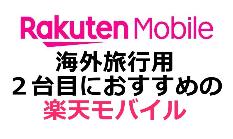 海外でもそのまま利用できる! 海外旅行用として2台目に最適な楽天モバイル!