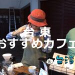 自然豊かな台湾東海岸の街「台東」で外せないおすすめカフェ9選!