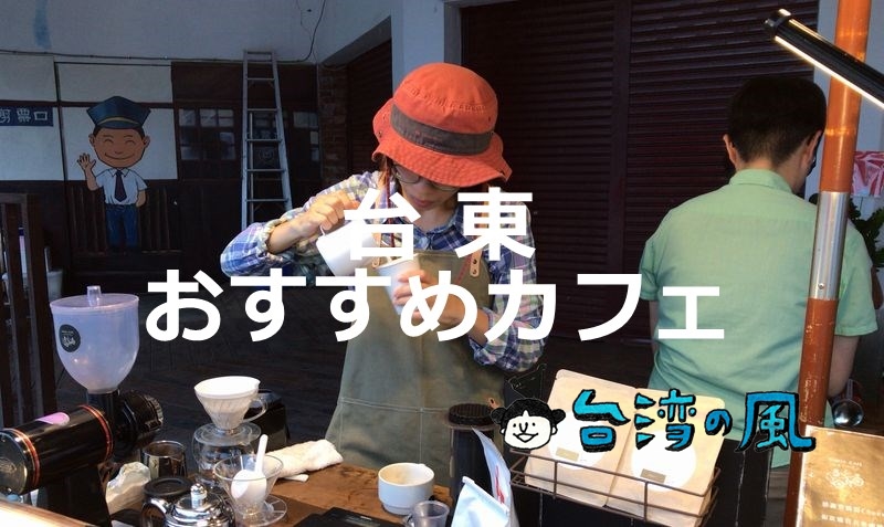 【Community Cafe' 墾墨咖啡】街はずれにある台東のおすすめカフェ