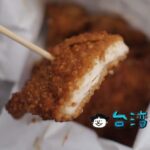 【一中8兩碳烤雞排】ズッシリ1枚の重さが8兩(300g)のフライドチキン