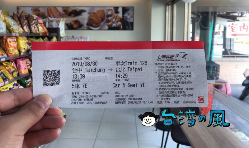 ネット予約した高鐵（台湾新幹線）のチケットをOKマートで発券する方法