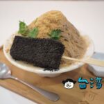 【何家甜品鋪】え!? トッピングに豬血糕? 板橋で食べた謎なかき氷