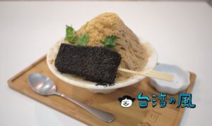【何家甜品鋪】え！？ トッピングに豬血糕？ 板橋で食べた謎なかき氷