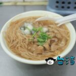 【東發號麵線】プレートミシュランに選ばれた饒河街観光夜市の麺線