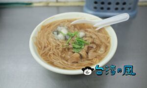 【東發號麵線】プレートミシュランに選ばれた饒河街観光夜市の麺線