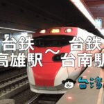 電車(台鉄)を利用して高雄から台南へ行く方法を解説します