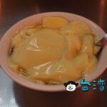 【丁香豆花】まるでプリンのような風味! 晴光商圏で食べたたまご豆花