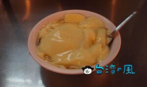 【丁香豆花】まるでプリンのような風味! 晴光商圏で食べたたまご豆花