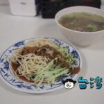 【戴記福建涼麵】おしゃれな富錦街で営業する庶民的な涼麺店の老舗