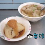 【永芳亭扁食肉粽】台中の豐原廟東夜市で食べたワンタンと肉入りチマキ