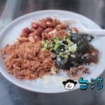 【小洪麵線 鴉片粥】雙連駅近くの路地裏で食べた具だくさんのお粥