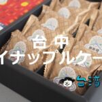太陽餅だけじゃない! 台中で買えるパイナップルケーキを紹介!
