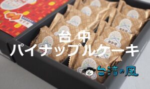 太陽餅だけじゃない！ 台中で買えるパイナップルケーキを紹介！