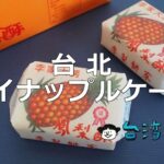台北で買えるおすすめパイナップルケーキ(鳳梨酥)を紹介します!