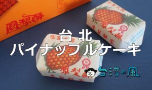 台北で買えるおすすめパイナップルケーキ（鳳梨酥）を紹介します！