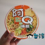 安くてボリュームのある台湾のカップ麺「阿Q桶麵 雞汁排骨」