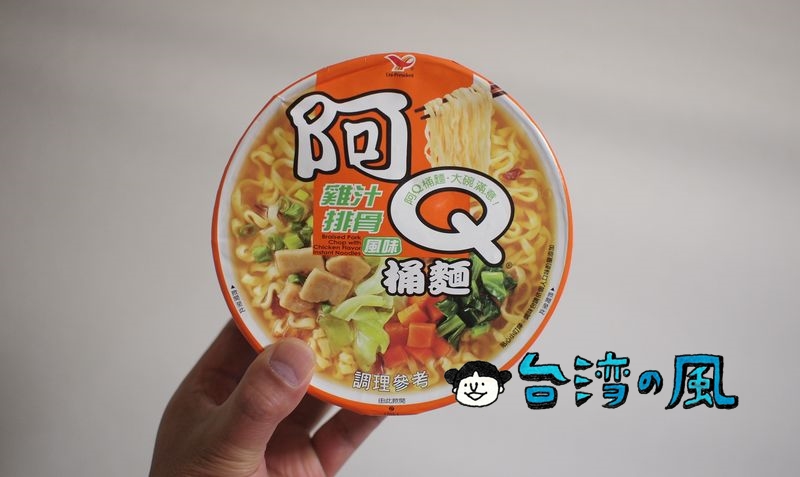安くてボリュームのある台湾のカップ麺「阿Q桶麵 雞汁排骨」