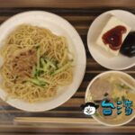 【陳家涼麵】涼麺のお店でよく見る「三合一湯」はここが元祖?