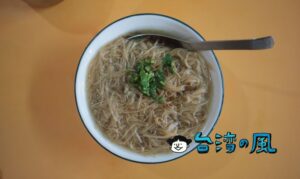 【麵線傳奇】民權西路駅近くの地元で人気の麺線を食べに行ってみた