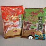 【金門特產中心】台北でも買える金門島の銘菓「貢糖」を紹介します