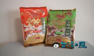 【金門特產中心】台北でも買える金門島の銘菓「貢糖」を紹介します