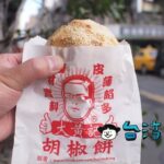 【大黃記胡椒餅】士林の社子菜市場近くで食べたネギたっぷりの胡椒餅
