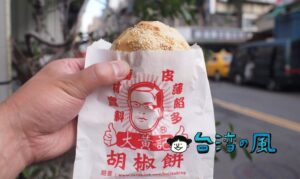 【大黃記胡椒餅】士林の社子菜市場近くで食べたネギたっぷりの胡椒餅