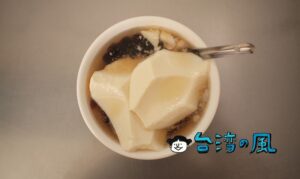 【社子古早味豆花】ちょっと遠いけど行く価値あり！ 社子島の人気豆花店