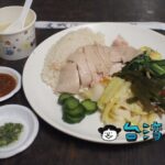 【慶城海南雞飯】行列必至! MRT南京復興駅近くの海南チキンライスの人気店