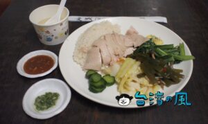 【慶城海南雞飯】行列必至！ MRT南京復興駅近くの海南チキンライスの人気店