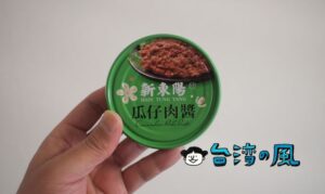 キュウリの漬物入り肉そぼろの缶詰「新東陽 瓜仔肉醬」を食べてみた