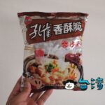 沙茶醬の香りがたまらない! 乖乖のスナック菓子「孔雀香酥脆 沙茶風味」
