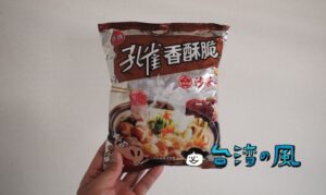 沙茶醬の香りがたまらない！ 乖乖のスナック菓子「孔雀香酥脆 沙茶風味」