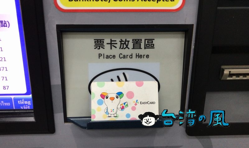 高雄MRTの駅にあるチャージ機で悠遊カードをチャージする方法