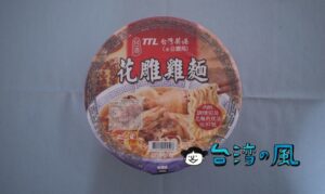 日本人にもファン多し! 台酒TTLのインスタントラーメン「花雕雞麵」