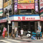 【九龍便利商店】寧夏夜市にあるコンビニの店名が気になるので入ってみました