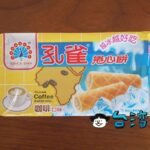 台湾では定番のお菓子「孔雀捲心餅(咖啡)」を買ってみました