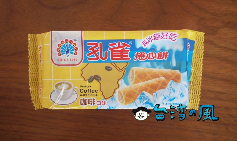 台湾では定番のお菓子「孔雀捲心餅（咖啡）」を買ってみました