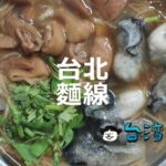 カツオ出汁の効いたスープに牡蠣やモツのトッピング、台北のおすすめ麺線を紹介!