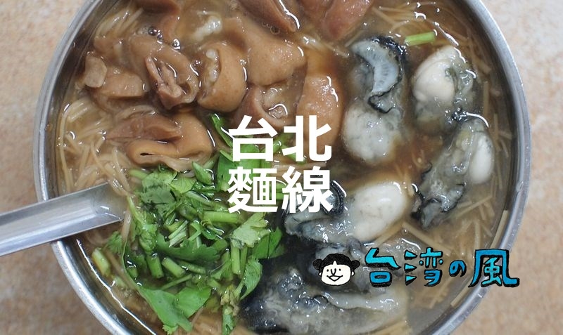 【樂業麵線】六張犁で食べた地元で人気の牡蠣、大腸、肉丁入りの麺線