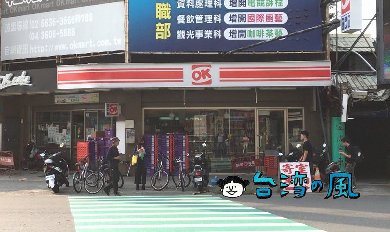 台湾のコンビニ「OK mart（OKマート）」の無料Wifiを利用する方法