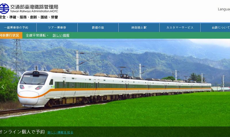 台鉄（台湾鉄路）の予約サイトで予約・購入済チケットをキャンセルする方法