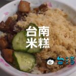 北中部とはちょっと違う南部の米糕、台南のおすすめ米糕9選!