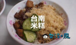 北中部とはちょっと違う南部の米糕、台南のおすすめ米糕9選!