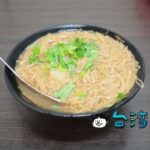【樂業麵線】六張犁で食べた地元で人気の牡蠣、大腸、肉丁入りの麺線