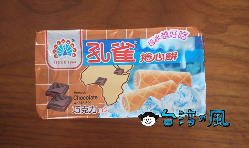 台湾の国民的お菓子「孔雀捲心餅（巧克力）」を食べてみた