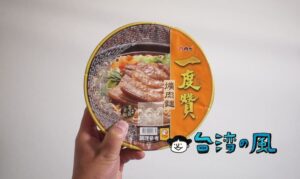 維力のカップ麺「一度贊」シリーズの「一度贊 爌肉麵」を食べてみた