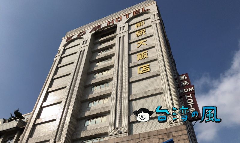 【凱統飯店（KDMホテル）】台北の忠孝新生駅近くのホテルに泊まってみた