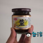 台湾では定番のご飯のお供「愛之味」の「鮮味脆瓜」を食べてみた